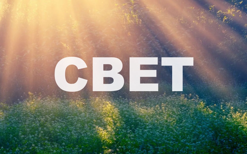 Передать свет кстово